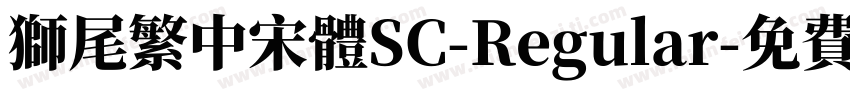 獅尾繁中宋體SC-Regular字体转换