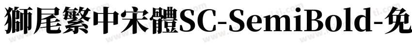 獅尾繁中宋體SC-SemiBold字体转换