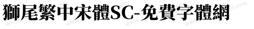 獅尾繁中宋體SC字体转换