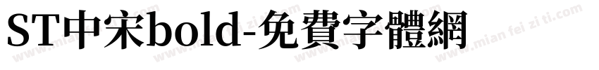 ST中宋bold字体转换