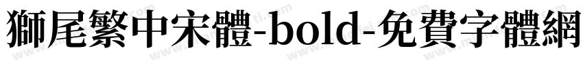 獅尾繁中宋體-bold字体转换