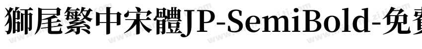 獅尾繁中宋體JP-SemiBold字体转换