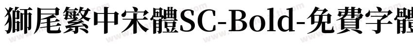 獅尾繁中宋體SC-Bold字体转换