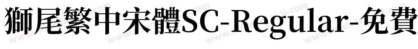 獅尾繁中宋體SC-Regular字体转换