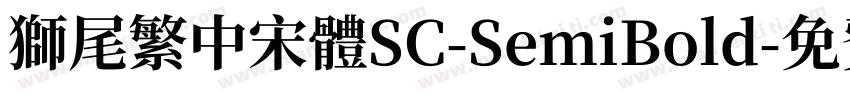 獅尾繁中宋體SC-SemiBold字体转换