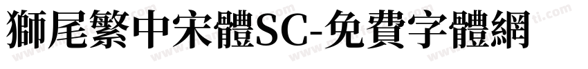 獅尾繁中宋體SC字体转换