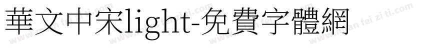 华文中宋light字体转换