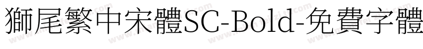 獅尾繁中宋體SC-Bold字体转换