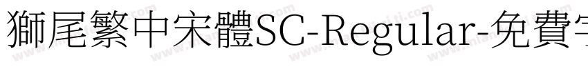 獅尾繁中宋體SC-Regular字体转换