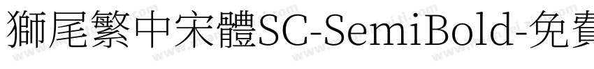 獅尾繁中宋體SC-SemiBold字体转换