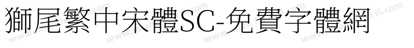 獅尾繁中宋體SC字体转换