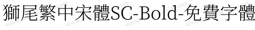 獅尾繁中宋體SC-Bold字体转换