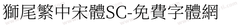 獅尾繁中宋體SC字体转换