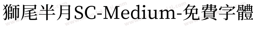 獅尾半月SC-Medium字体转换