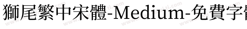 獅尾繁中宋體-Medium字体转换