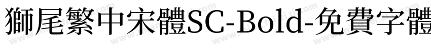 獅尾繁中宋體SC-Bold字体转换