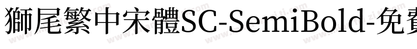 獅尾繁中宋體SC-SemiBold字体转换