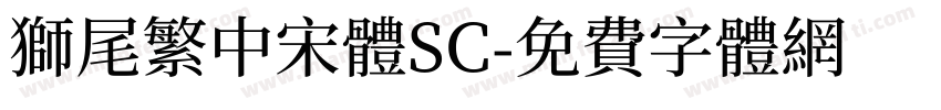 獅尾繁中宋體SC字体转换