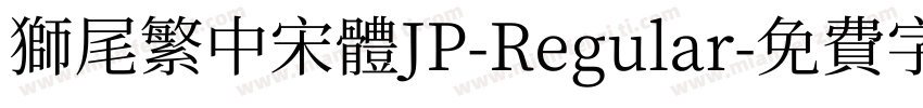 獅尾繁中宋體JP-Regular字体转换