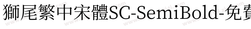 獅尾繁中宋體SC-SemiBold字体转换