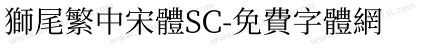 獅尾繁中宋體SC字体转换