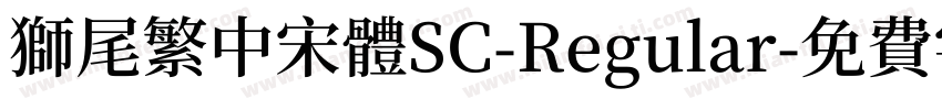 獅尾繁中宋體SC-Regular字体转换