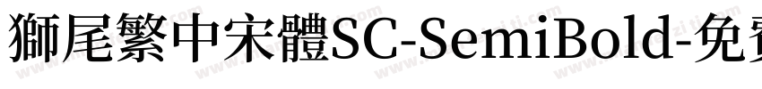 獅尾繁中宋體SC-SemiBold字体转换