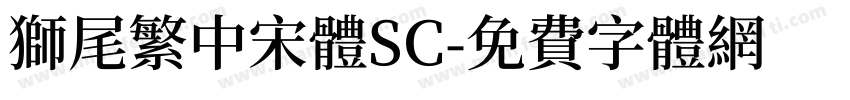 獅尾繁中宋體SC字体转换