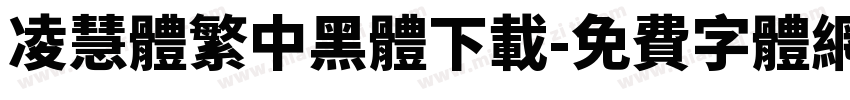 凌慧體繁中黑體下載字体转换