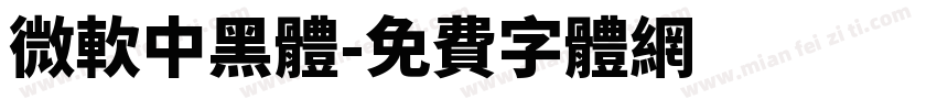 微軟中黑體字体转换
