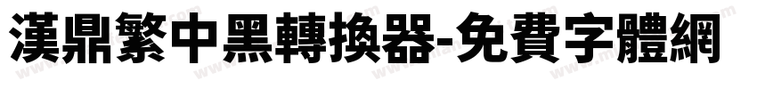 汉鼎繁中黑转换器字体转换
