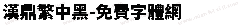 漢鼎繁中黑字体转换