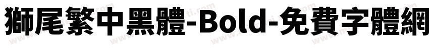 獅尾繁中黑體-Bold字体转换