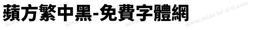 苹方繁中黑字体转换