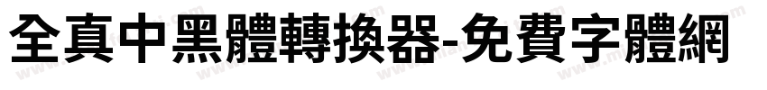 全真中黑體转换器字体转换