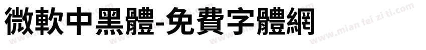 微軟中黑體字体转换