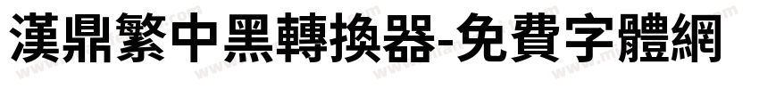 汉鼎繁中黑转换器字体转换
