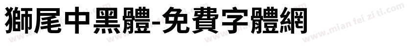 獅尾中黑體字体转换
