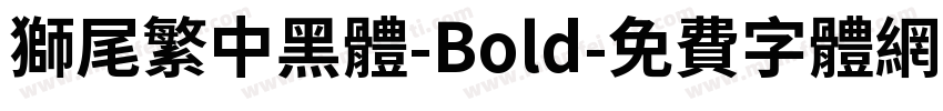 獅尾繁中黑體-Bold字体转换
