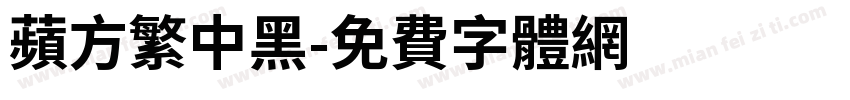 苹方繁中黑字体转换