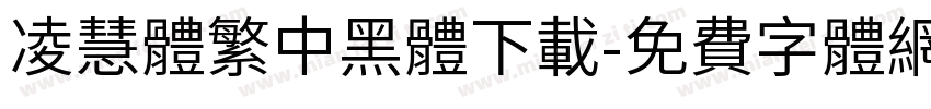 凌慧體繁中黑體下載字体转换