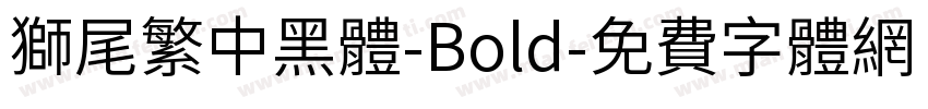 獅尾繁中黑體-Bold字体转换
