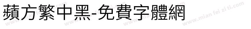 苹方繁中黑字体转换