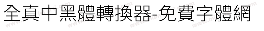 全真中黑體转换器字体转换