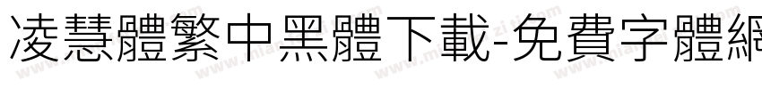 凌慧體繁中黑體下載字体转换