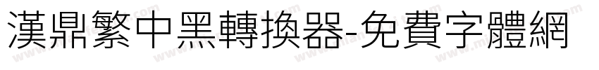 汉鼎繁中黑转换器字体转换
