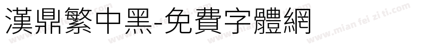 漢鼎繁中黑字体转换