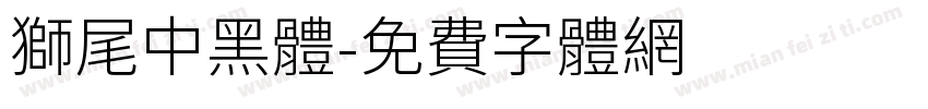 獅尾中黑體字体转换