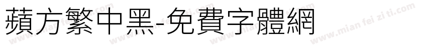 苹方繁中黑字体转换