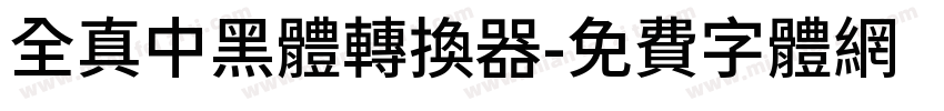 全真中黑體转换器字体转换
